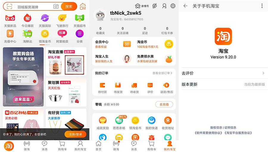 安卓 淘宝 v9.20.0 荣耀定制版 无开屏广告流畅 - 项目资源网 - 项目资源网