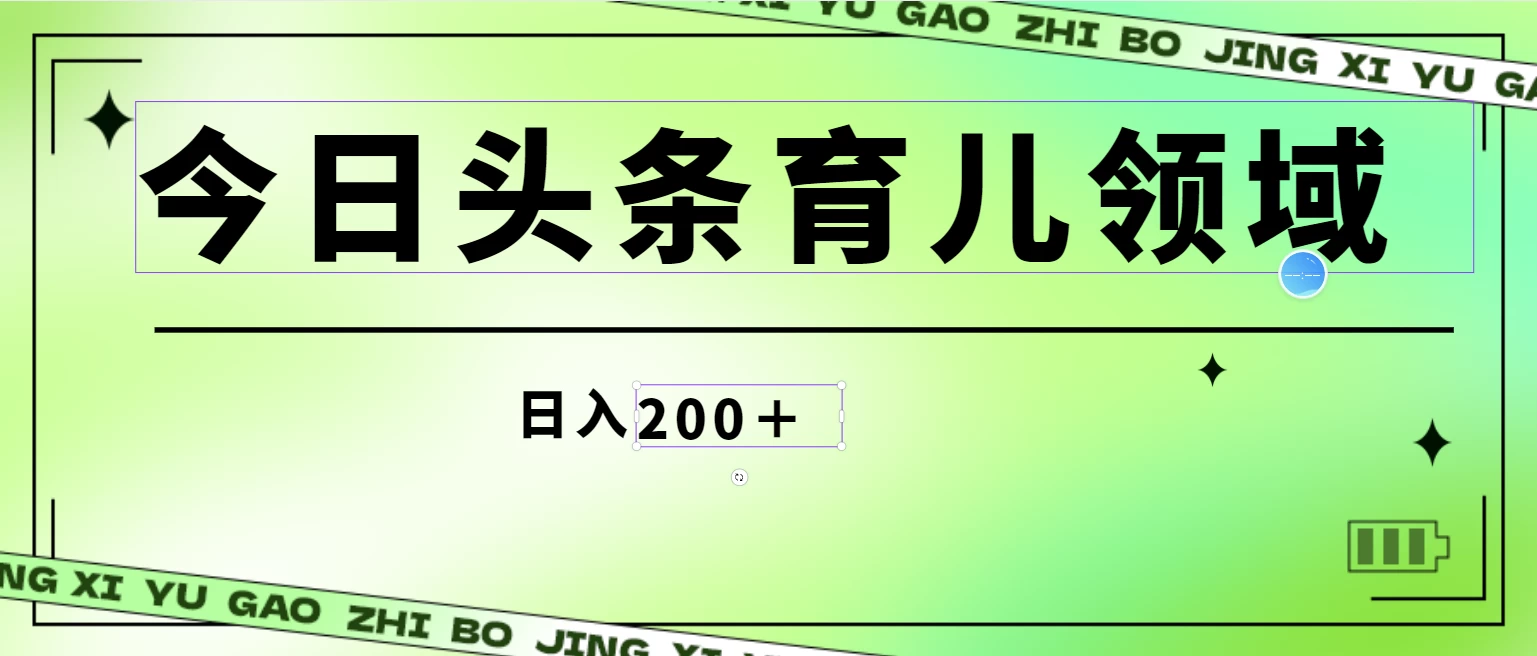 全网首创，今日头条AI育儿领域，三分钟一篇原创图文，小白可做无脑搬砖的好项目，轻松日入200+ - 项目资源网 - 项目资源网