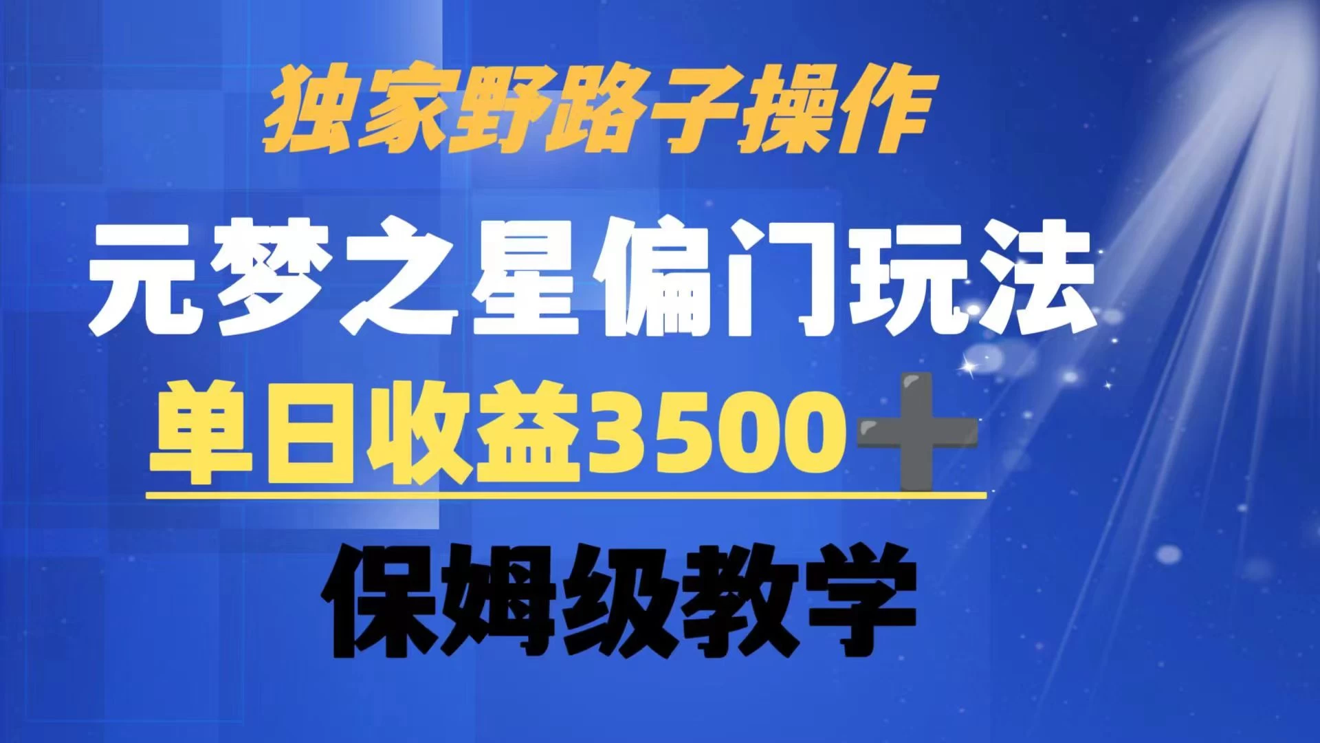 独家野路子玩法，无视机制，元梦之星偏门操作，单日收益3500+，保姆级教学 - 项目资源网 - 项目资源网