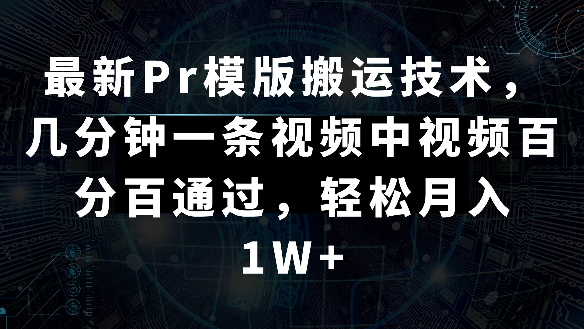 最新Pr模版搬运技术，几分钟一条视频，中视频百分百通过，轻松月入1W+ - 项目资源网 - 项目资源网