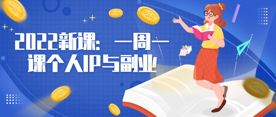 2022 新课：一周一课个人 IP 与副业 - 项目资源网 - 项目资源网