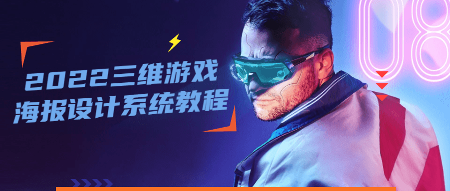 2022 三维游戏海报设计系统教程 - 项目资源网 - 项目资源网