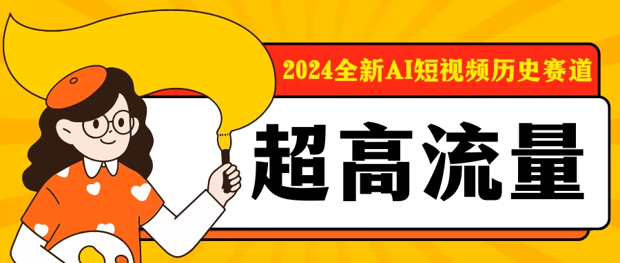 2024全新AI短视频历史赛道，三大平台超高流量，每天剪一剪，轻松日入300+ - 项目资源网 - 项目资源网