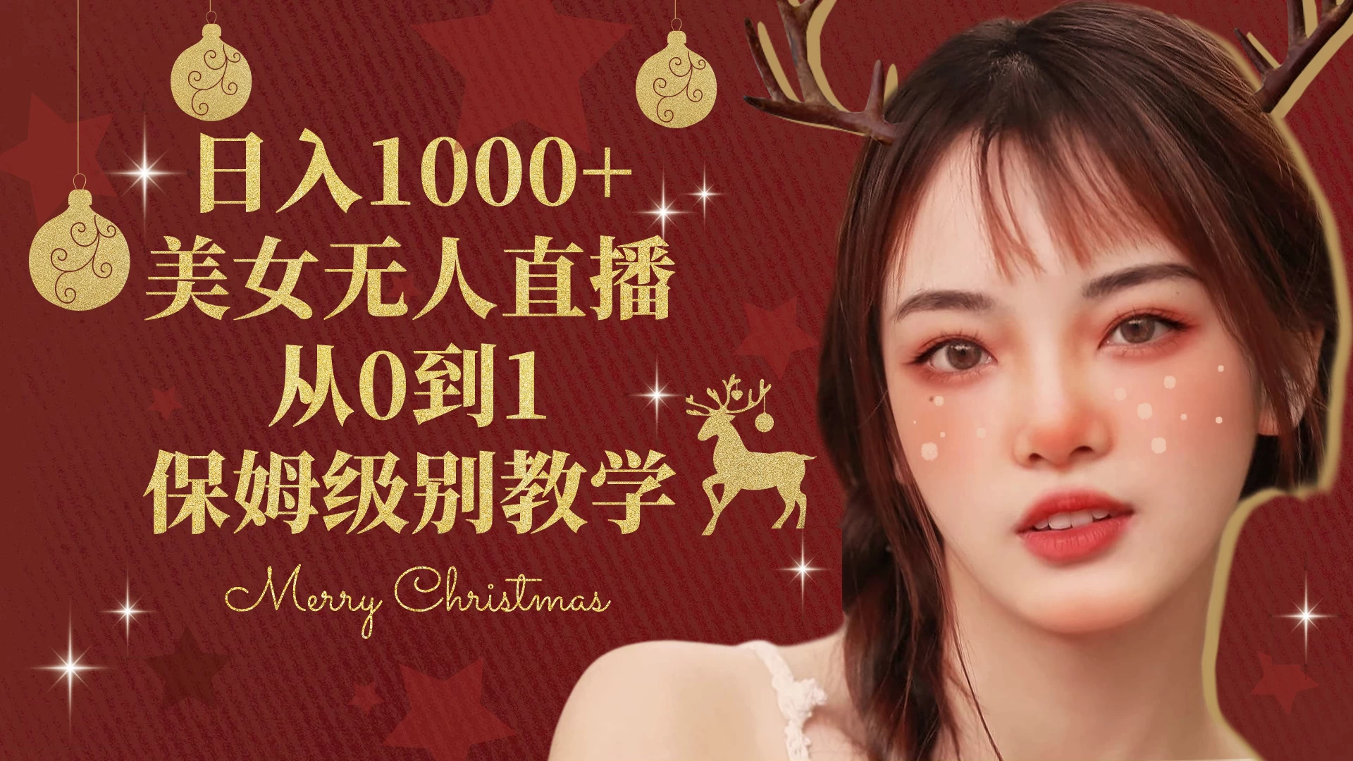 抖音24小时真人美女直播，一场直播收入5000+，小白也可操作，落地保姆教程 - 项目资源网 - 项目资源网
