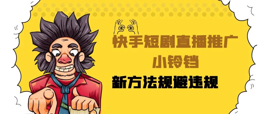 快手短剧直播推广小铃铛，小白轻松日入3000+，新方法规避版权违规，直播间搭建保姆级教学 - 项目资源网 - 项目资源网