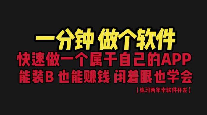 网站封装 App 教程：1分钟做个软件，保姆式教学，看一遍就学会 - 项目资源网 - 项目资源网