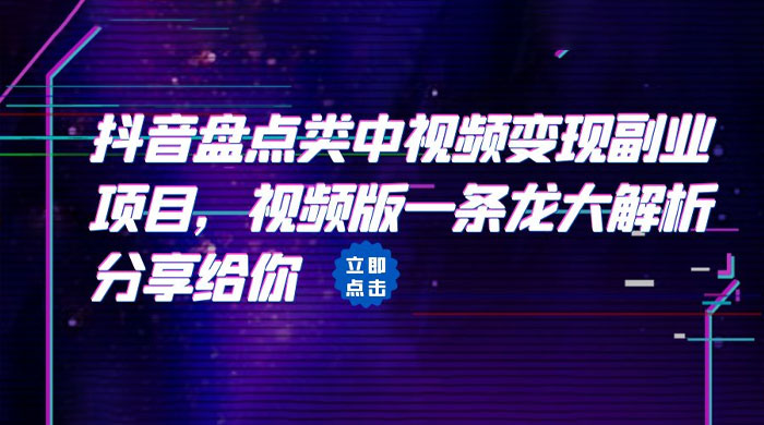 拆解：抖音盘点类中视频变现副业项目 - 项目资源网 - 项目资源网