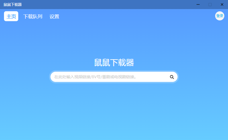 鼠鼠下载器 v1.1.1 B站视频下载工具 - 项目资源网 - 项目资源网