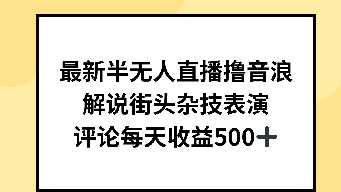 最新半无人直播撸音浪，解说街头杂技表演，平均每天收益500+ - 项目资源网 - 项目资源网