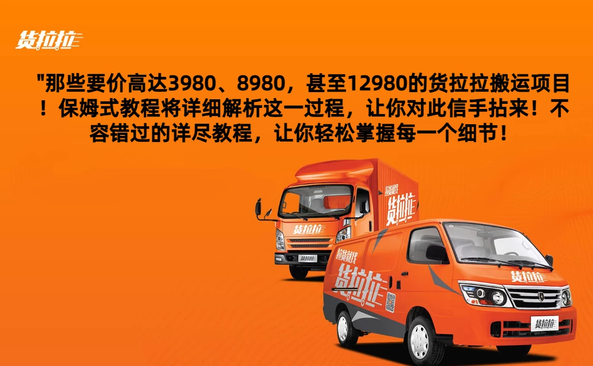 货拉拉订单搬运，每天稳定300-500,运满满以及省省回头车整合版 - 项目资源网 - 项目资源网