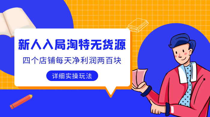 新人入局淘特无货源，四个店铺每天净利润两百块，分享详细实操玩法 - 项目资源网 - 项目资源网