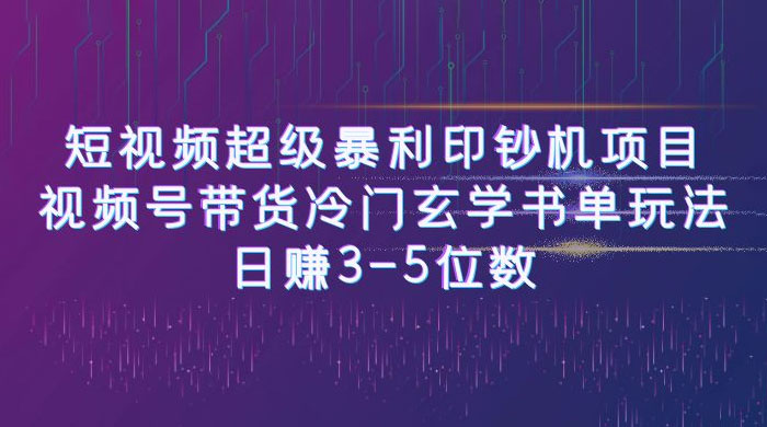 短视频暴利项目：视频号带货冷门玄学书单玩法，日赚 3~5 位数 - 项目资源网 - 项目资源网