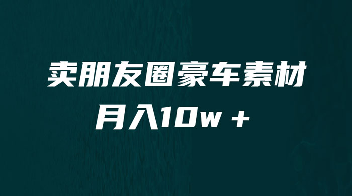 卖朋友圈素材：小众暴利的赛道，谁做谁赚钱（教程+素材） - 项目资源网 - 项目资源网