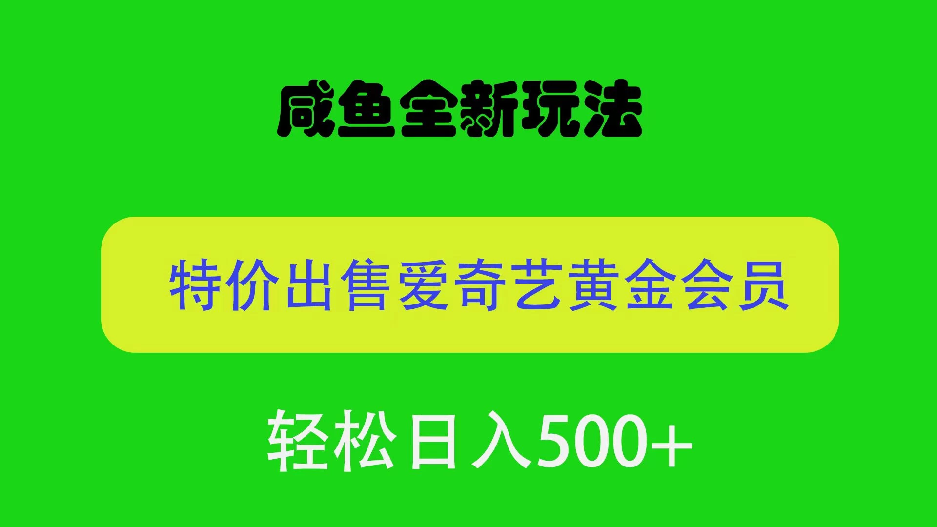 咸鱼挂闲置全新玩法，通过渠道漏洞出售爱奇艺黄金会员，无脑操作，轻松日入500＋ - 项目资源网 - 项目资源网