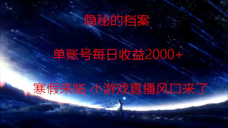 快手小游戏直播 日入1000+ 寒假马上来临 游戏风口来了 - 项目资源网 - 项目资源网