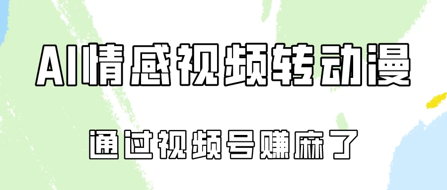 单天500+ AI真人一键转动漫，通过视频号赚麻了！ - 项目资源网 - 项目资源网
