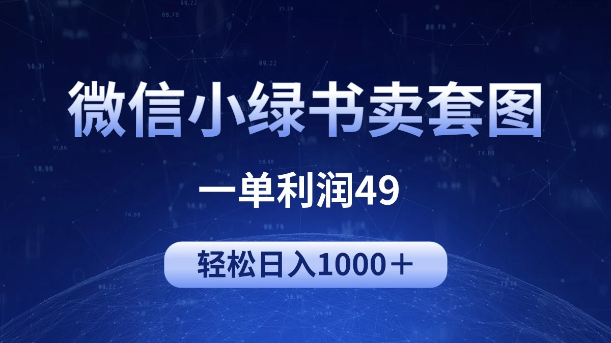 冷门微信小绿书卖美女套图，一单利润49，轻松日入1000＋ - 项目资源网 - 项目资源网