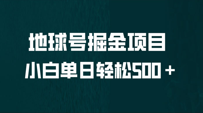 地球号掘金项目：小白每天轻松 500＋，无脑上手怼量 - 项目资源网 - 项目资源网