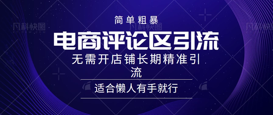简单粗暴野路子引流，电商平台评论引流大法，无需开店铺长期精准引流，适合懒人有手就行 - 项目资源网 - 项目资源网