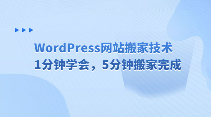WordPress 网站搬家技术，1 分钟学会，5 分钟搬家完成 - 项目资源网 - 项目资源网
