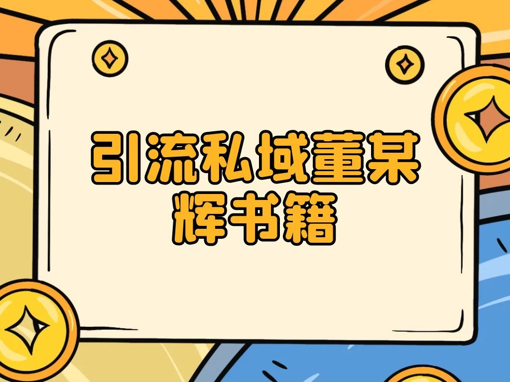 引流私域售卖董某辉的合集书本 - 项目资源网 - 项目资源网