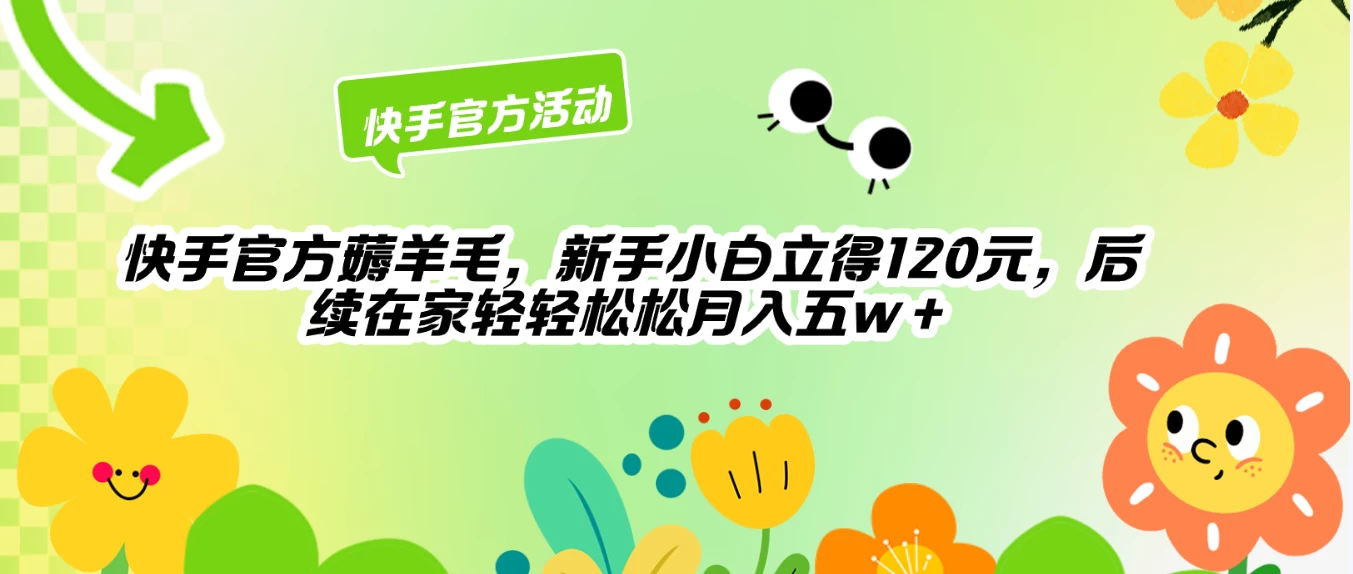 快手官方薅羊毛新手小白立得120元，后续在家轻轻松松5w+ - 项目资源网 - 项目资源网