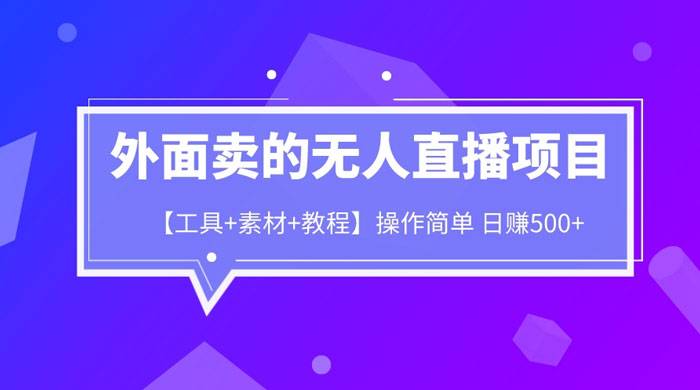 外面卖 1980 的无人直播项目（工具+素材+教程） - 项目资源网 - 项目资源网