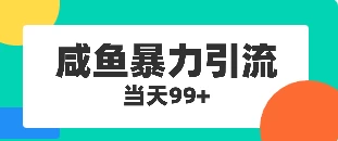咸鱼暴力引流兼职粉羊毛粉 - 项目资源网 - 项目资源网