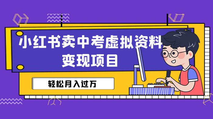 小红书卖中考虚拟资料变现分享课：轻松月入过万（视频+配套资料） - 项目资源网 - 项目资源网