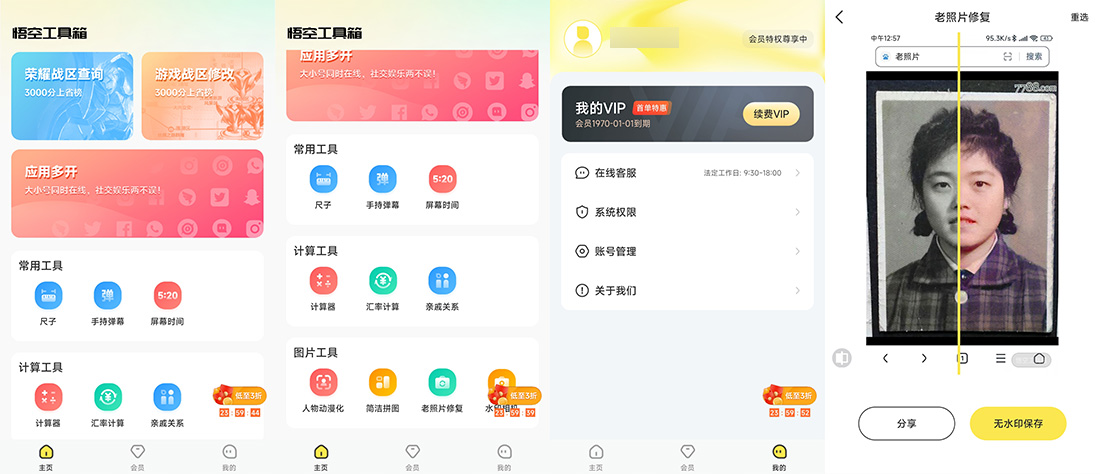 安卓 悟空工具箱 v1.1.6 解锁VIP会员 - 项目资源网 - 项目资源网
