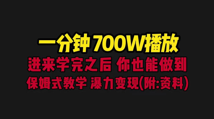 一分钟 700W 播放？进来学完，你也能做到！保姆式教学，暴力变现（教程+83G素材） - 项目资源网 - 项目资源网