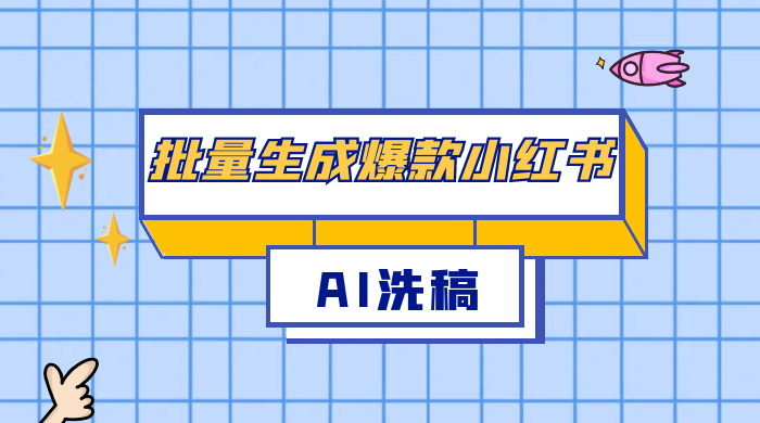 用最火的 AI 洗稿，无脑批量生成爆款小红书内容，省时省力，每天收入不只300+ - 项目资源网 - 项目资源网