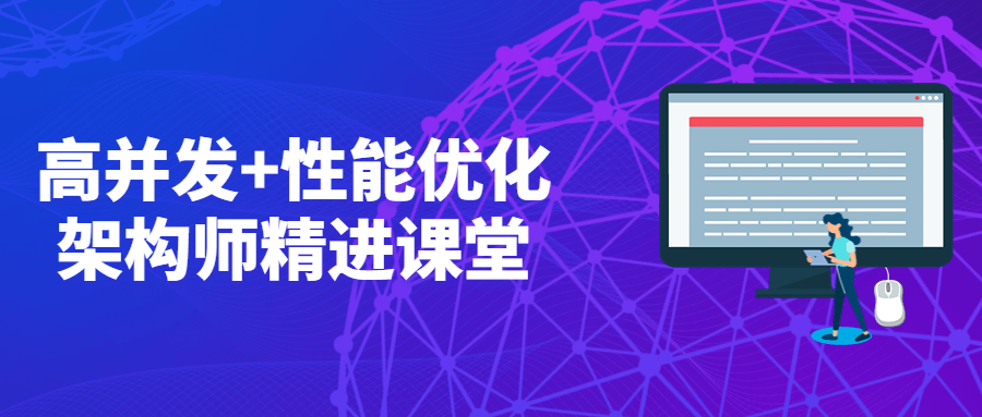 高并发+性能优化架构师精进课堂 - 项目资源网 - 项目资源网