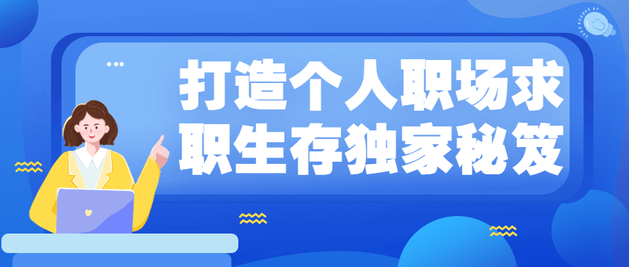 打造个人职场求职生存独家秘笈 - 项目资源网 - 项目资源网