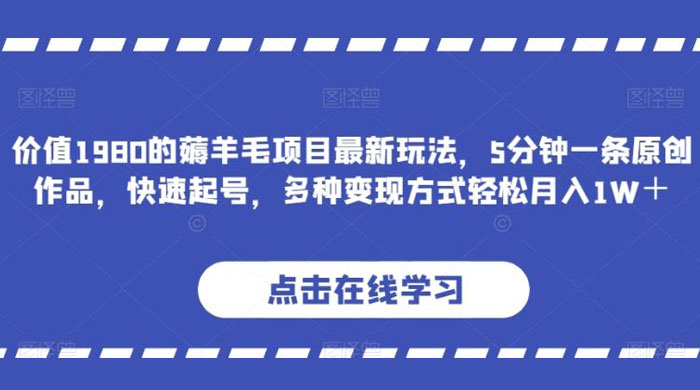 价值 1980 的薅羊毛项目，最新玩法，5 分钟一条原创作品，快速起号，多种变现方式轻松月入 1W+ - 项目资源网 - 项目资源网