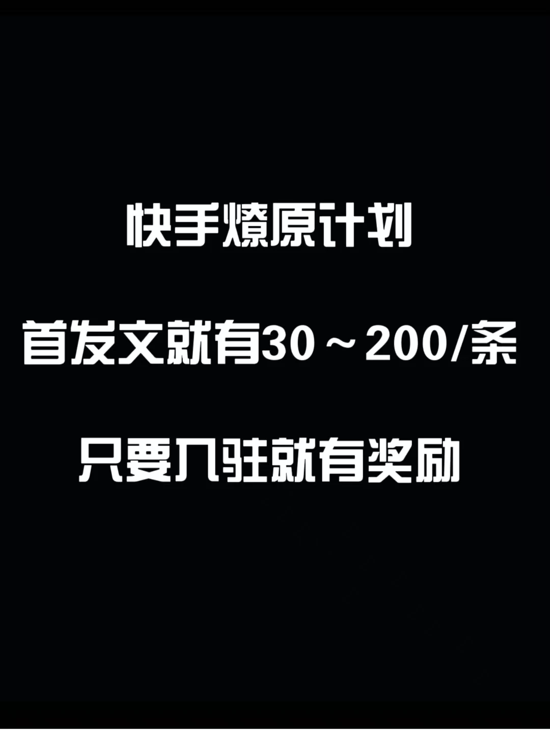 最新快手发视频赚米 首发文就有30-200米 随便发几个作品就有收益 - 项目资源网 - 项目资源网