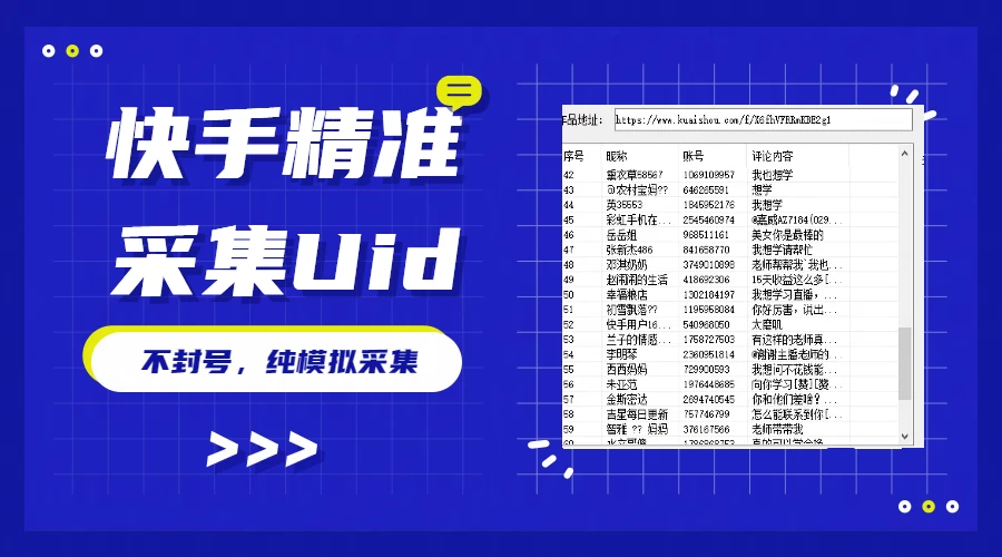 最新版快手采集，精准采集一秒几十的采集速度，为获客提高效率 - 项目资源网 - 项目资源网