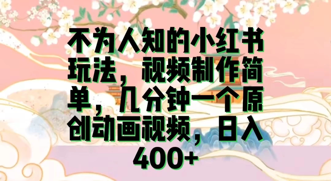 不为认知的小红书玩法，视频制作简单，几分钟一个原创动画视频，日入400+ - 项目资源网 - 项目资源网