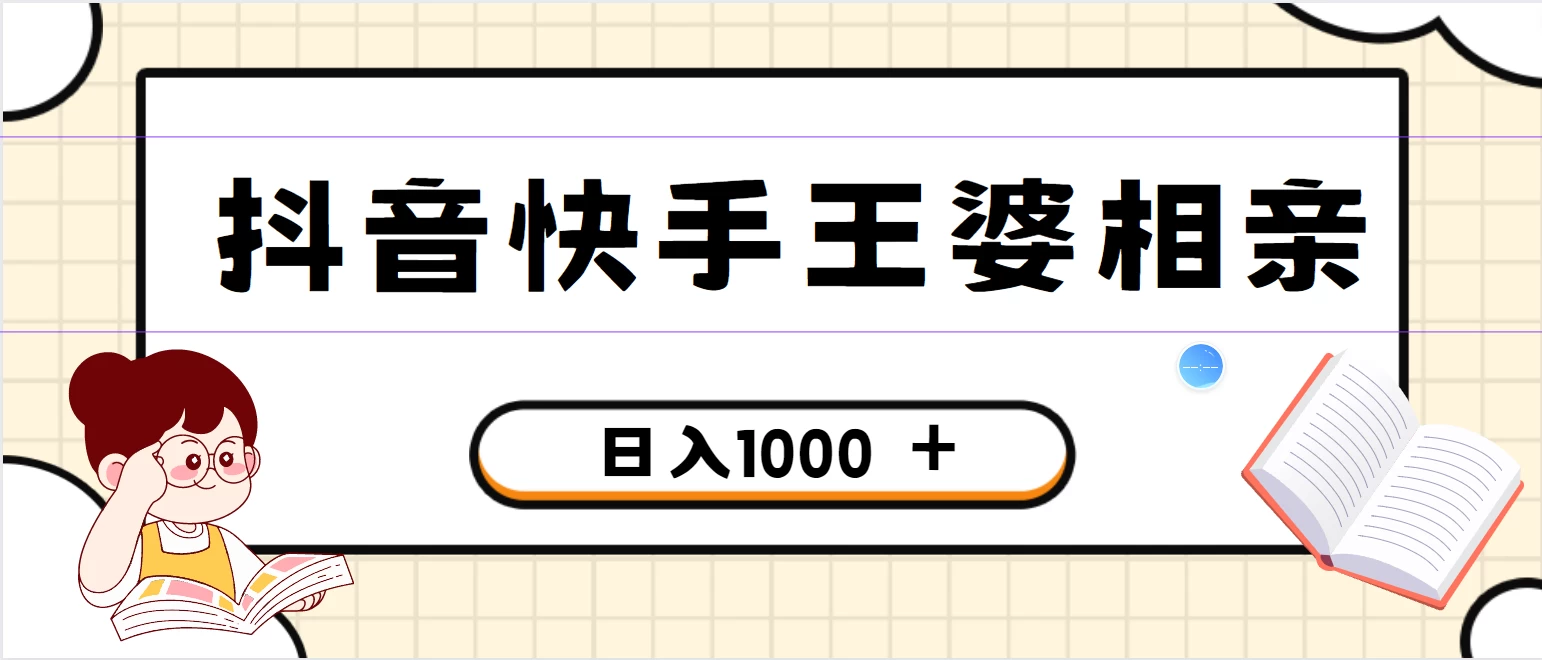 全网独家，抖音快手王婆相亲引流私域变现项目，一部手机可操作，小白可做日入1000+的项目 - 项目资源网 - 项目资源网