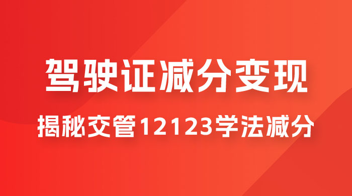 仅揭秘：利用交管 12123 学法减分变现，单日收益 300+，一部手机即可操作 - 项目资源网 - 项目资源网