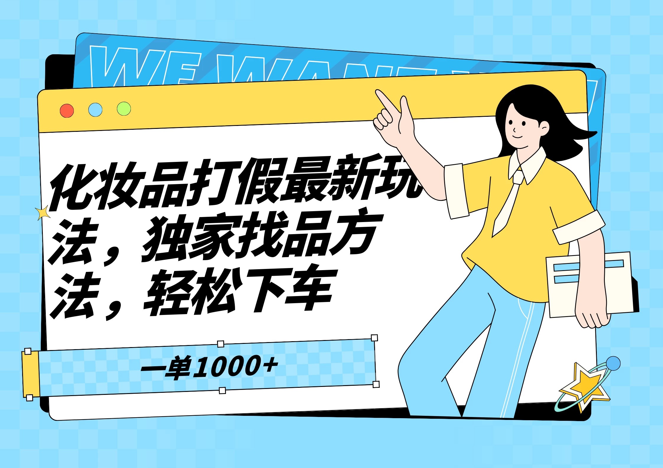 化妆品最新打假玩法，独家找品方法 - 项目资源网 - 项目资源网