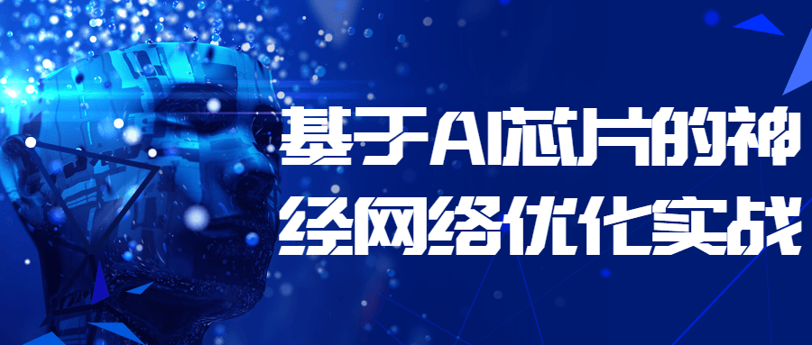 基于 AI 芯片的神经网络优化实战 - 项目资源网 - 项目资源网