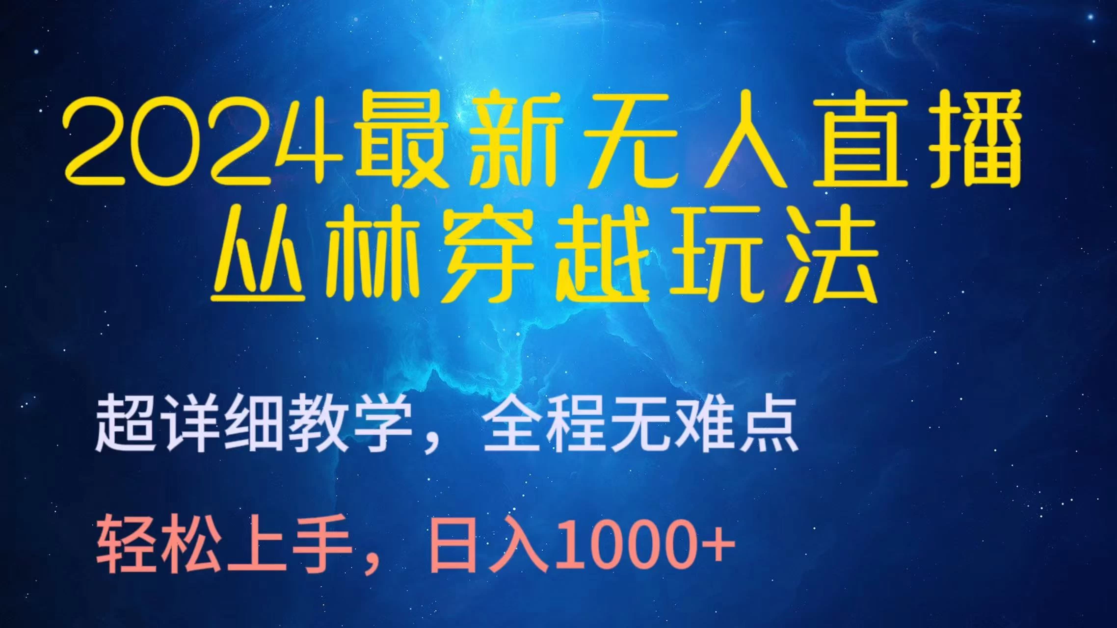 2024最新无人直播丛林穿越玩法，超详细教学，全程无难点，轻松上手，轻松日入1000+ - 项目资源网 - 项目资源网