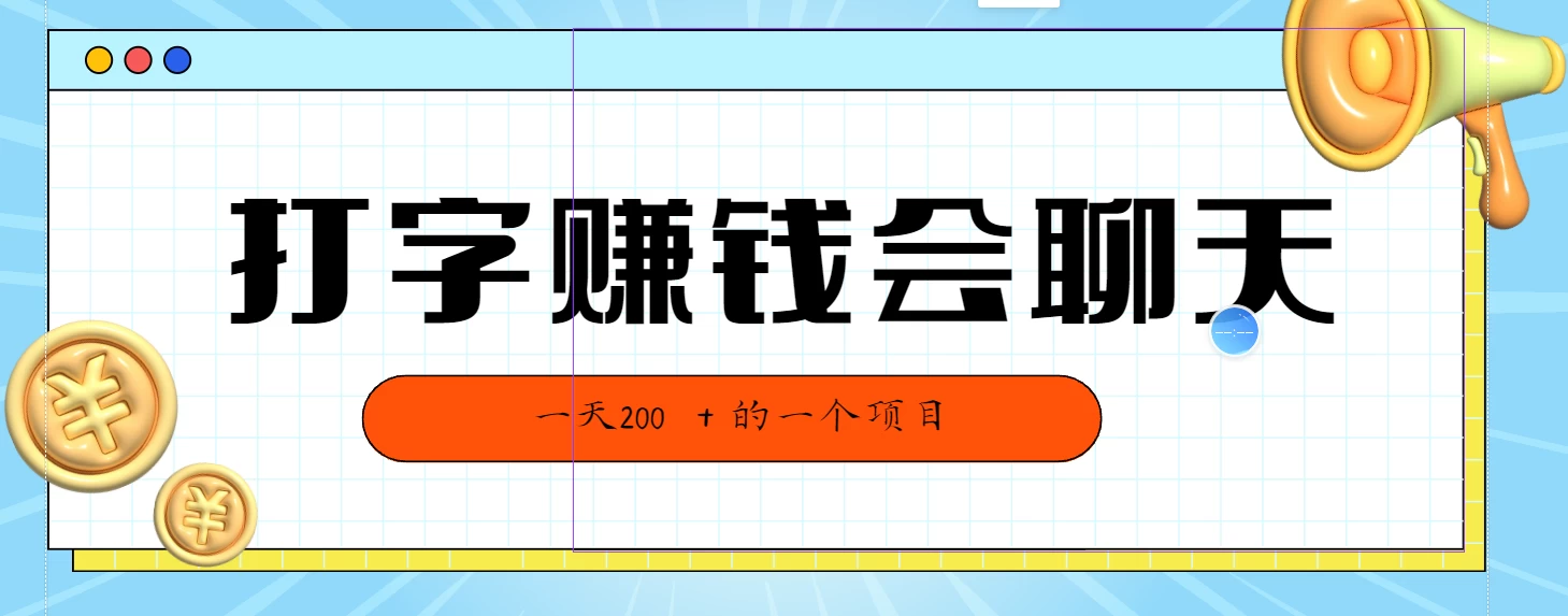 全网独家打字赚钱会聊天就行，小白轻松好上手，简单无脑有手就行一天200＋的好项目 - 项目资源网 - 项目资源网