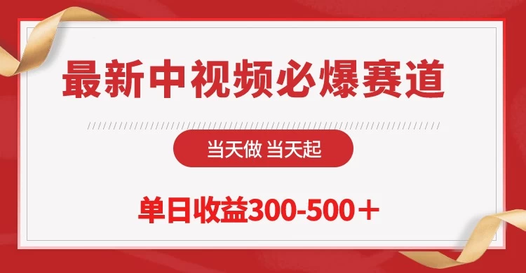 最新中视频必爆赛道，当天做当天起，单日收益300-500＋！ - 项目资源网 - 项目资源网