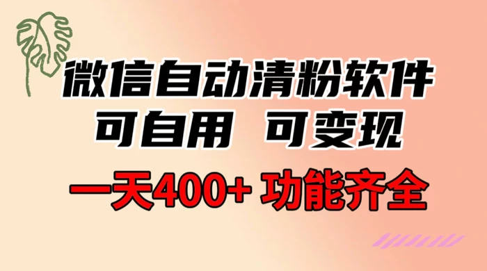 功能齐全的微信自动清粉软件，可自用可变现，一天 400+，0 成本免费分享 - 项目资源网 - 项目资源网