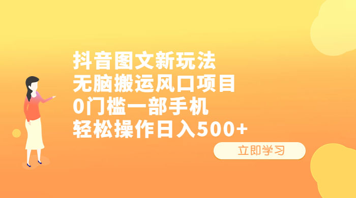 抖音图文新玩法：无脑搬运风口项目，轻松操作日入五张 - 项目资源网 - 项目资源网