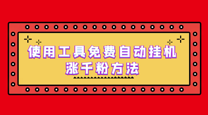 使用工具免费自动挂机涨千粉方法，详细实操演示！ - 项目资源网 - 项目资源网