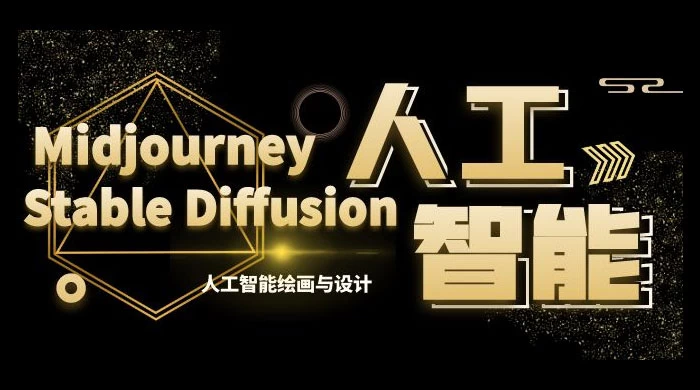 MJ+Stable Diffusion 人工智能绘画与设计 · 第 6 期 AIGC 课程（共 35 节） - 项目资源网 - 项目资源网