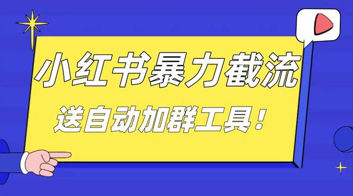 小红书截流引流大法，简单无脑粗暴，日引 20-30 个高质量创业粉 - 项目资源网 - 项目资源网